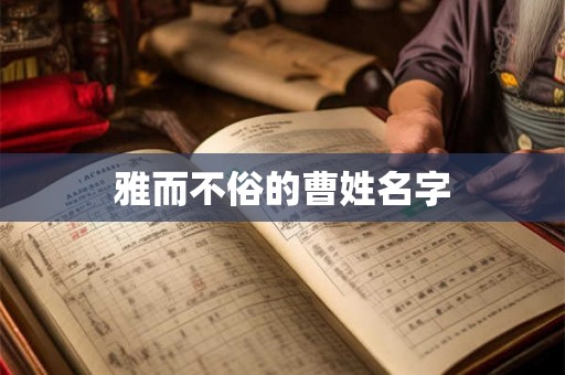 雅而不俗的曹姓名字 雅而不俗的曹姓名字
