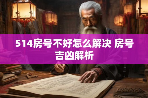 514房号不好怎么解决 房号吉凶解析