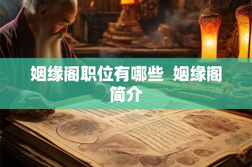 姻缘阁职位有哪些  姻缘阁简介