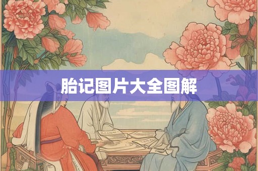 胎记图片大全图解