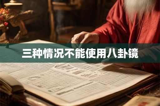 三种情况不能使用八卦镜