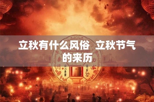 立秋有什么风俗  立秋节气的来历