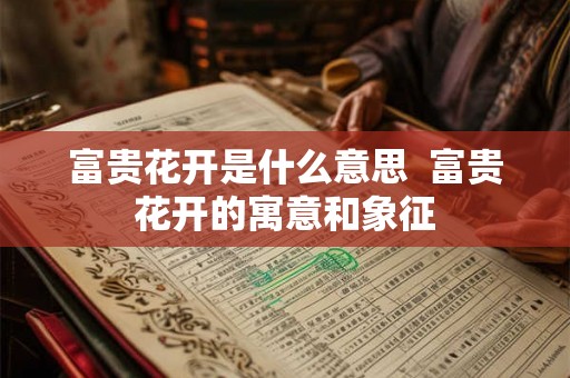 富贵花开是什么意思  富贵花开的寓意和象征