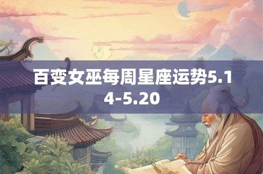 百变女巫每周星座运势5.14-5.20 百变女巫每周星座运势5.14-5.20