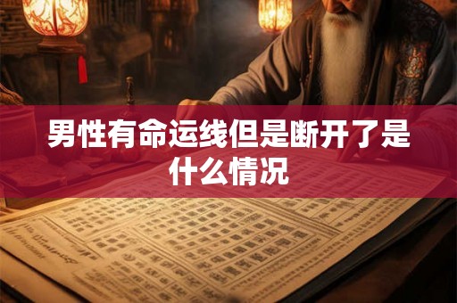 男性有命运线但是断开了是什么情况