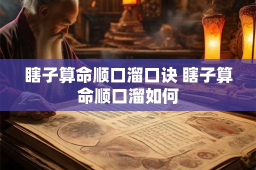 瞎子算命顺口溜口诀 瞎子算命顺口溜如何 瞎子算命顺口溜口诀 瞎子算命顺口溜如何