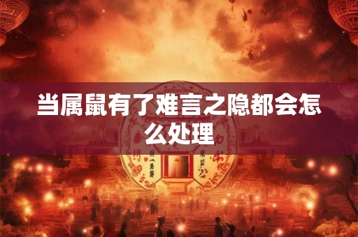 当属鼠有了难言之隐都会怎么处理