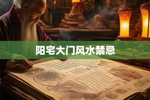 阳宅大门风水禁忌