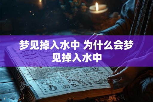 梦见掉入水中 为什么会梦见掉入水中 梦见掉入水中 为什么会梦见掉入水中