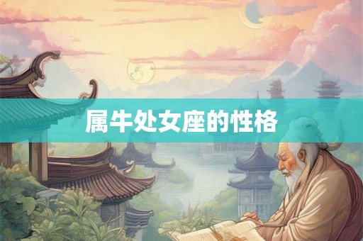 属牛处女座的性格