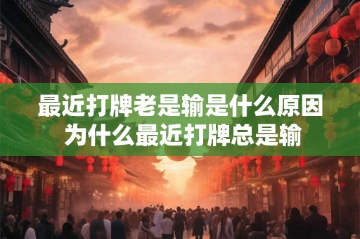最近打牌老是输是什么原因 为什么最近打牌总是输