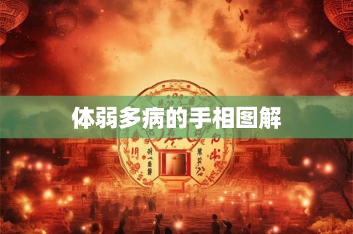 体弱多病的手相图解