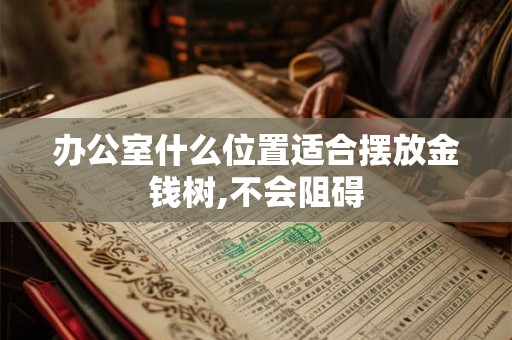 办公室什么位置适合摆放金钱树,不会阻碍