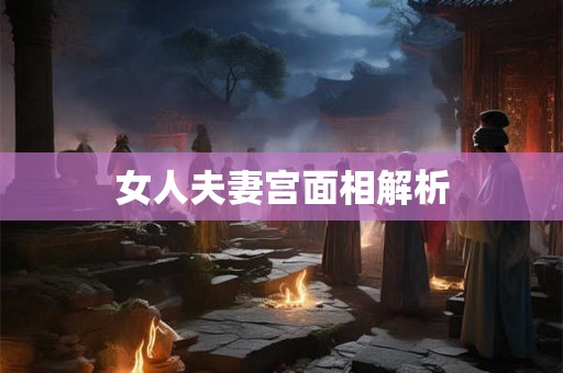 女人夫妻宫面相解析