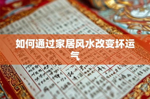 如何通过家居风水改变坏运气