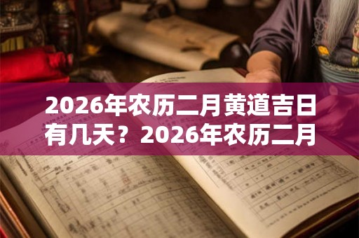 2026年农历二月黄道吉日有几天？2026年农历二月吉日查询