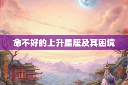 命不好的上升星座及其困境