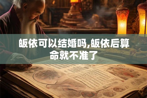 皈依可以结婚吗,皈依后算命就不准了