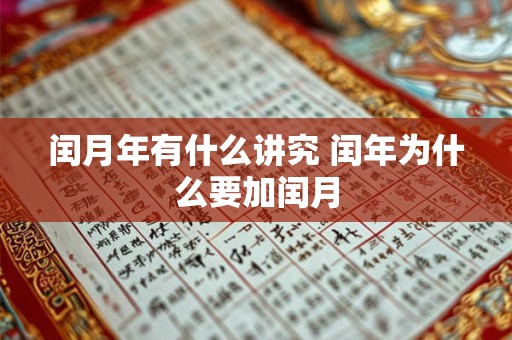 闰月年有什么讲究 闰年为什么要加闰月