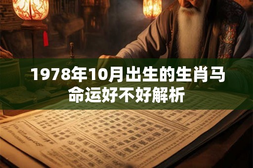 1978年10月出生的生肖马命运好不好解析