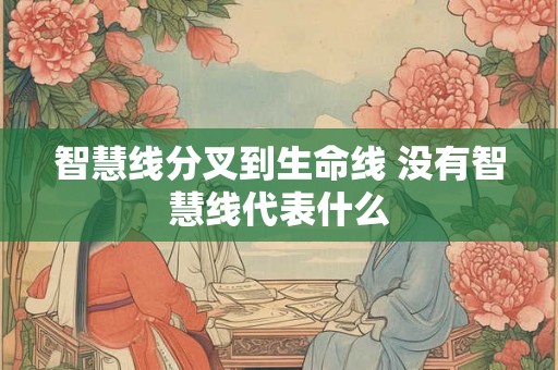智慧线分叉到生命线 没有智慧线代表什么
