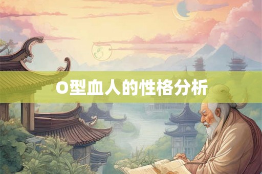 O型血人的性格分析