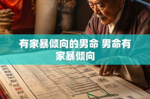 有家暴倾向的男命 男命有家暴倾向