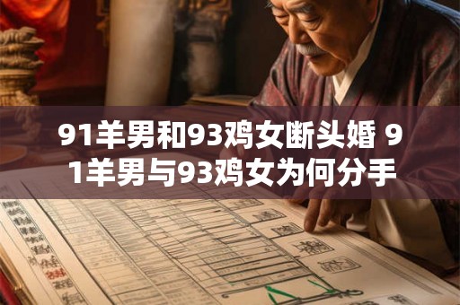 91羊男和93鸡女断头婚 91羊男与93鸡女为何分手 91羊男和93鸡女断头婚 91羊男与93鸡女为何分手