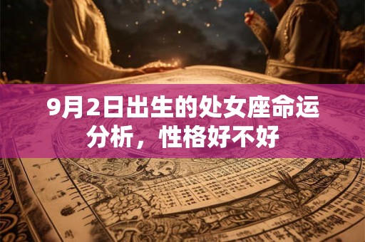 9月2日出生的处女座命运分析，性格好不好