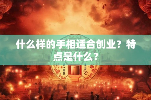 什么样的手相适合创业？特点是什么？