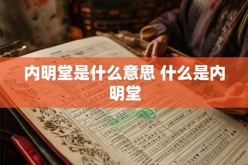 内明堂是什么意思 什么是内明堂