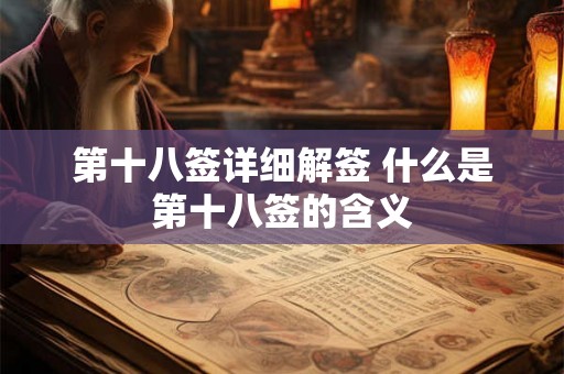 第十八签详细解签 什么是第十八签的含义