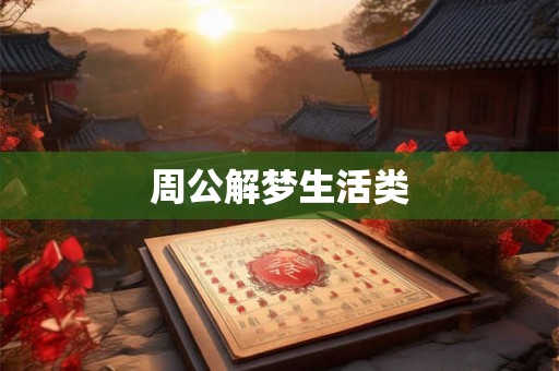 周公解梦生活类