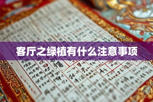 客厅之绿植有什么注意事项