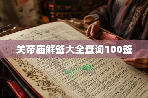 关帝庙解签大全查询100签