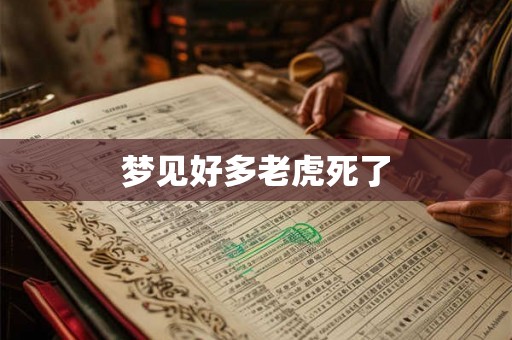 梦见好多老虎死了