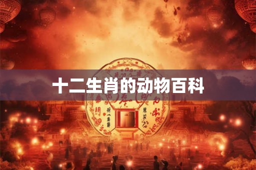 十二生肖的动物百科
