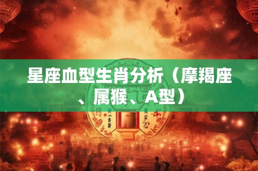 星座血型生肖分析（摩羯座、属猴、A型）