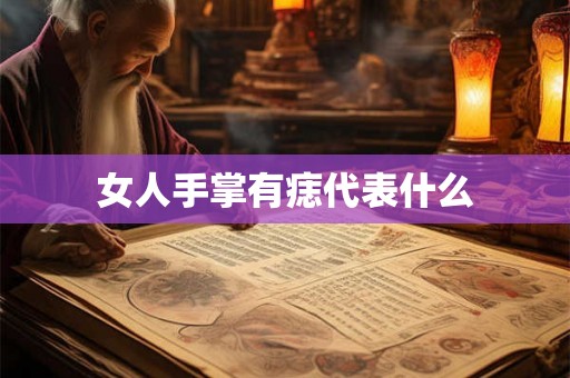 女人手掌有痣代表什么 女人手掌有痣代表什么