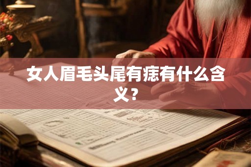 女人眉毛头尾有痣有什么含义？