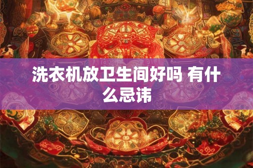 洗衣机放卫生间好吗 有什么忌讳