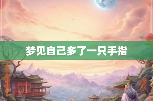 梦见自己多了一只手指