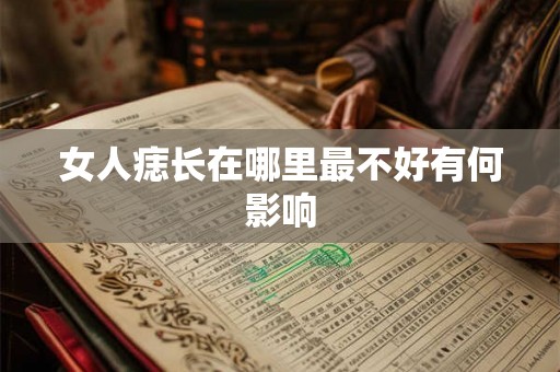 女人痣长在哪里最不好有何影响