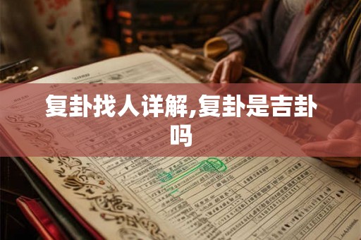 复卦找人详解,复卦是吉卦吗