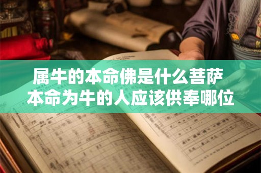 属牛的本命佛是什么菩萨 本命为牛的人应该供奉哪位菩萨
