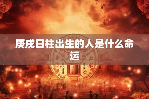 庚戌日柱出生的人是什么命运