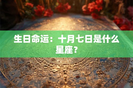生日命运：十月七日是什么星座？