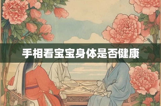 手相看宝宝身体是否健康