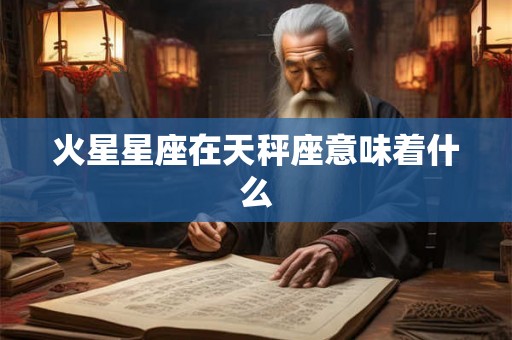 火星星座在天秤座意味着什么