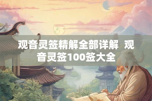 观音灵签精解全部详解  观音灵签100签大全